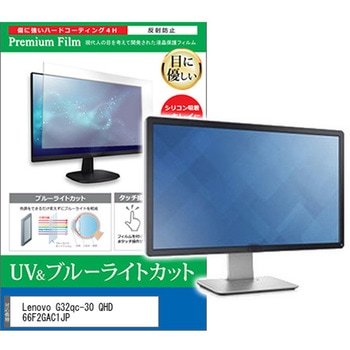 液晶保護フィルム Lenovo G32qc-30 QHD 66F2GAC1JP 31.5インチ ブルーライトカット 反射防止 メディアフューチャー