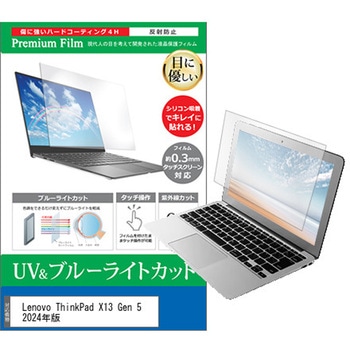 液晶保護フィルム Lenovo ThinkPad X13 Gen 5 2024年版 13.3インチ ブルーライトカット 反射防止 メディアフューチャー