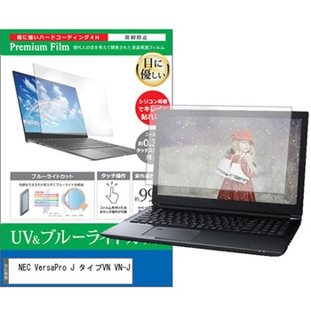 液晶保護フィルム NEC VersaPro J タイプVN VN-J 13.3インチ ブルーライトカット 反射防止 メディアフューチャー