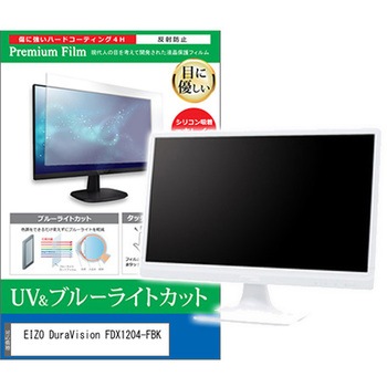 液晶保護フィルム EIZO DuraVision FDX1204-FBK 12.1インチ ブルーライトカット 反射防止 メディアフューチャー