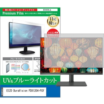 液晶保護フィルム EIZO DuraVision FDX1204-FGY 12.1インチ ブルーライトカット 反射防止 メディアフューチャー
