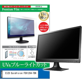 液晶保護フィルム EIZO DuraVision FDX1204-TBK 12.1インチ ブルーライトカット 反射防止 メディアフューチャー