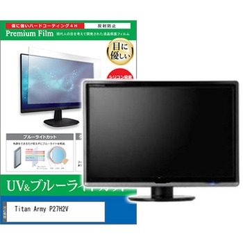 液晶保護フィルム Titan Army P27H2V 27インチ ブルーライトカット 反射防止 メディアフューチャー
