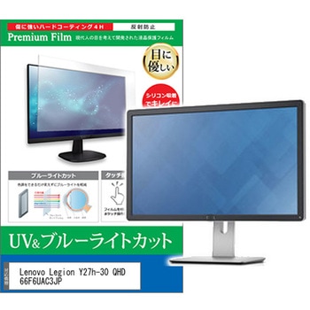 液晶保護フィルム Lenovo Legion Y27h-30 QHD 66F6UAC3JP 27インチ ブルーライトカット 反射防止 メディアフューチャー