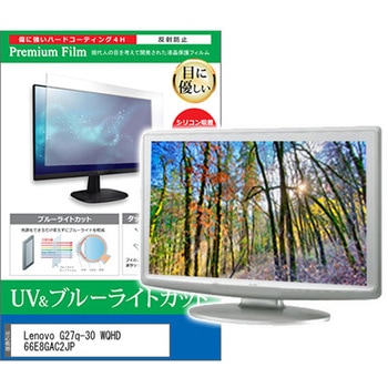 液晶保護フィルム Lenovo G27q-30 WQHD 66E8GAC2JP 27インチ ブルーライトカット 反射防止 メディアフューチャー