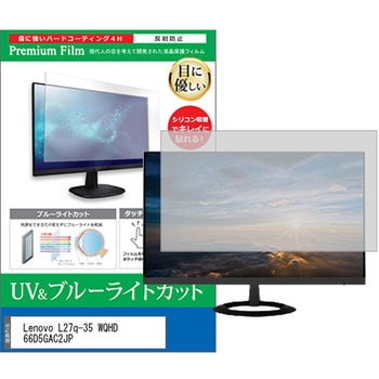 液晶保護フィルム Lenovo L27q-35 WQHD 66D5GAC2JP 27インチ ブルーライトカット 反射防止 メディアフューチャー