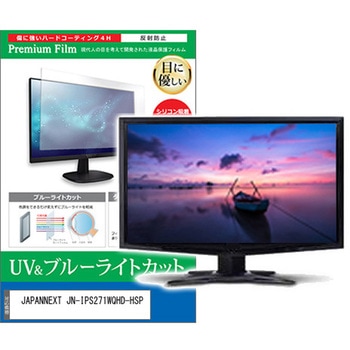 液晶保護フィルム JAPANNEXT JN-IPS271WQHD-HSP 27インチ ブルーライトカット 反射防止 メディアフューチャー
