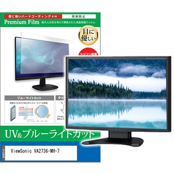 液晶保護フィルム ViewSonic VA2736-MH-7 27インチ ブルーライトカット 反射防止 メディアフューチャー