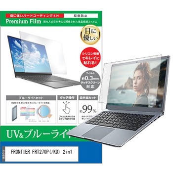 液晶保護フィルム FRONTIER FRT270P(/KD) 2in1 10.1インチ ブルーライトカット 反射防止 メディアフューチャー