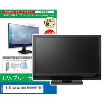液晶保護フィルム EIZO DuraVision FDX1004T-TGY 10.4インチ ブルーライトカット 反射防止 メディアフューチャー