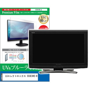 液晶保護フィルム LGエレクトロニクス 55SE3KE-B 55インチ ブルーライトカット 反射防止 メディアフューチャー
