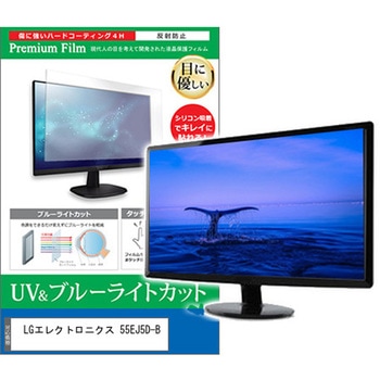 液晶保護フィルム LGエレクトロニクス 55EJ5D-B 55インチ ブルーライトカット 反射防止 メディアカバーマーケット
