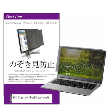 覗き見防止 プライバシー フィルター MSI Stealth-16-AI-Studio-A1V 16インチ対応 保護 フィルム のぞき見防止 互換品 メディアカバーマーケット