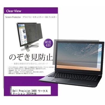 液晶保護フィルム Dell Precision 3490 ワークステーション 2024年版 14インチ のぞき見防止 メディアフューチャー