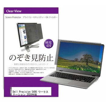 液晶保護フィルム Dell Precision 5490 ワークステーション 2024年版 14インチ のぞき見防止 メディアフューチャー