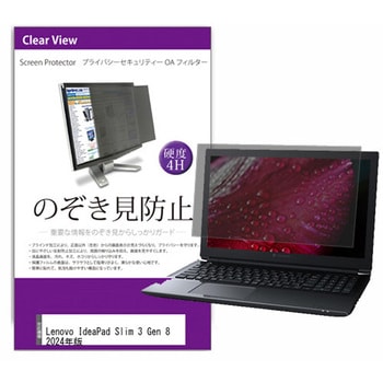 覗き見防止 プライバシー フィルター Lenovo IdeaPad Slim 3 Gen 8 2024年版 14インチ 対応 保護 フィルム のぞき見防止 互換品 メディアカバーマーケット