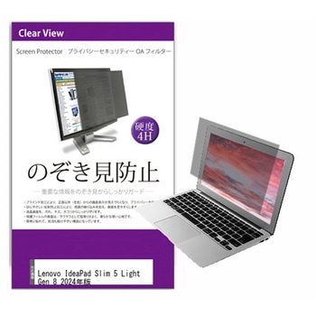 覗き見防止 プライバシー フィルター Lenovo IdeaPad Slim 5 Light Gen 8 2024年版 14インチ対応 保護 フィルム のぞき見防止 互換品 - メディアカバーマーケット