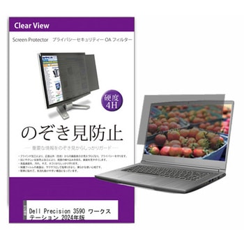 覗き見防止 プライバシー フィルター Dell Precision 3590 ワークステーション 2024年版 15.6インチ対応 保護 フィルム のぞき見防止 互換品 メディアカバーマーケット