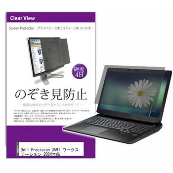 覗き見防止 プライバシー フィルター Dell Precision 3591 ワークステーション 2024年版 15.6インチ対応 保護 フィルム のぞき見防止 互換品 - メディアカバーマーケット