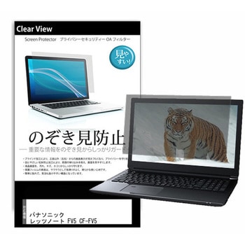 液晶保護フィルム パナソニック レッツノート FV5 CF-FV5 14インチ 左右からの覗き見防止 メディアフューチャー