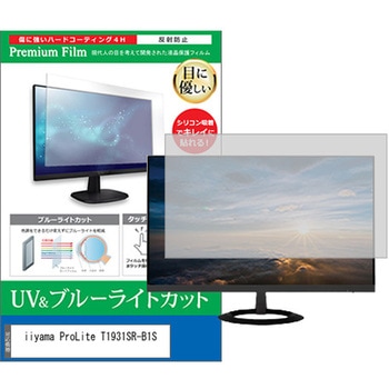 液晶保護フィルム iiyama ProLite T1931SR-B1S 19インチ対応 ブルーライトカット 反射防止 互換品 メディアカバーマーケット
