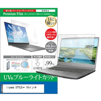 液晶保護フィルム iiyama STYLE∞ 16インチ 16インチ ブルーライトカット 反射防止 メディアフューチャー