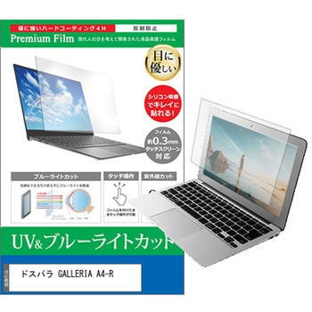 液晶保護フィルム ドスパラ GALLERIA A4-R 14インチ ブルーライトカット 反射防止 メディアフューチャー
