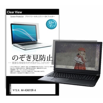 液晶保護フィルム マウス A4-A3A01SR-A 14インチ 左右からの覗き見防止 メディアフューチャー
