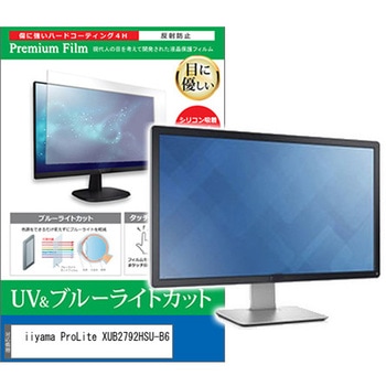 液晶保護フィルム iiyama ProLite XUB2792HSU-B6 27インチ ブルーライトカット 反射防止 メディアフューチャー