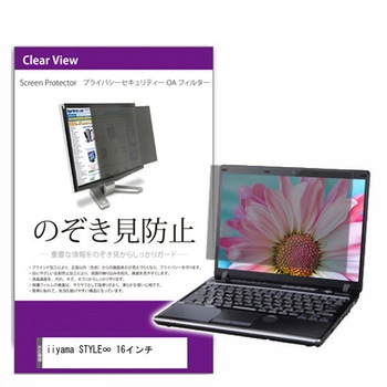 覗き見防止 プライバシー フィルター iiyama STYLE∞ 16インチ 16インチ 保護 フィルム のぞき見防止 メディアフューチャー