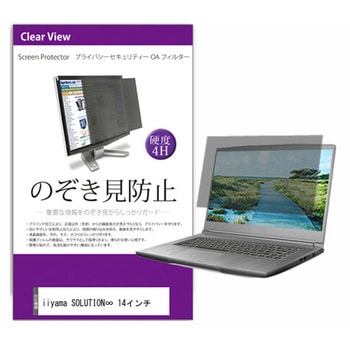 液晶保護フィルム iiyama SOLUTION∞ 14インチ 14インチ のぞき見防止 メディアフューチャー