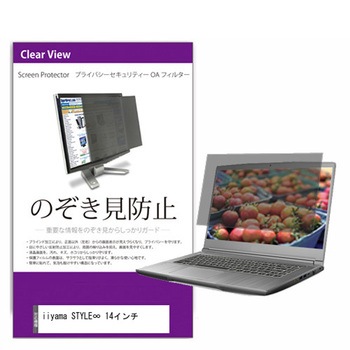 覗き見防止 プライバシー フィルター iiyama STYLE∞ 14インチ 14インチ 保護 フィルム のぞき見防止 メディアフューチャー