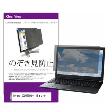 覗き見防止 プライバシー フィルター iiyama SOLUTION∞ 15インチ 15.6インチ 保護 フィルム のぞき見防止 メディアフューチャー