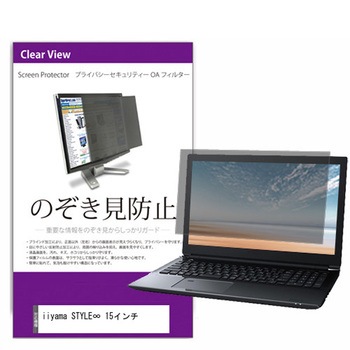 覗き見防止 プライバシー フィルター iiyama STYLE∞ 15インチ 15.6インチ 保護 フィルム のぞき見防止 メディアフューチャー