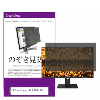 覗き見防止 プライバシー フィルター ブロードウォッチ LCD-016-B 15.6インチ 保護 フィルム のぞき見防止 互換品 メディアカバーマーケット