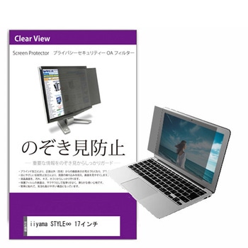 覗き見防止 プライバシー フィルター iiyama STYLE∞ 17インチ 17.3インチ 保護 フィルム のぞき見防止 メディアフューチャー