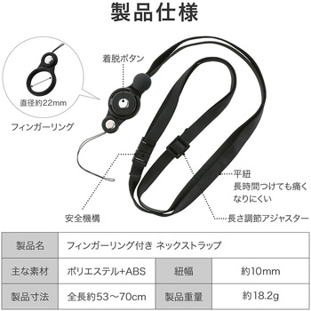 ネックストラップ フィンガーリング付 ブラック 落下防止 紛失防止 長さ調節 MSソリューションズ