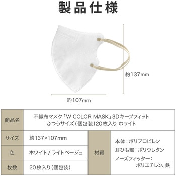 不織布マスク 「W COLOR MASK」 3D キープフィット ふつうサイズ(個包装) 20枚入り プラスライフ