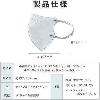 不織布マスク 「W COLOR MASK」 3D キープフィット ふつうサイズ(個包装) 20枚入り プラスライフ