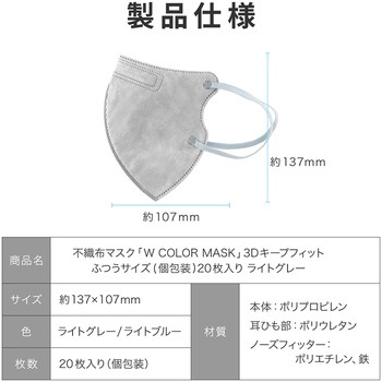 不織布マスク 「W COLOR MASK」 3D キープフィット ふつうサイズ(個包装) 20枚入り プラスライフ