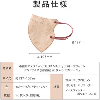 不織布マスク 「W COLOR MASK」 3D キープフィット ふつうサイズ(個包装) 20枚入り プラスライフ