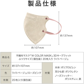 不織布マスク 「W COLOR MASK」 3D キープフィット ふつうサイズ(個包装) 20枚入り プラスライフ