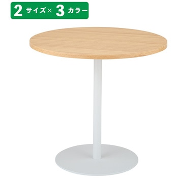ラウンドカフェテーブル 白脚 直径80cm ストア・エキスプレス