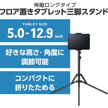 タブレット 三脚スタンド 高さ調節可 最大160cm 角度調節可 【5.0～12.9インチ tablet 各種対応】 エレコム