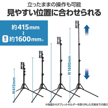 タブレット 三脚スタンド 高さ調節可 最大160cm 角度調節可 【5.0～12.9インチ tablet 各種対応】 エレコム
