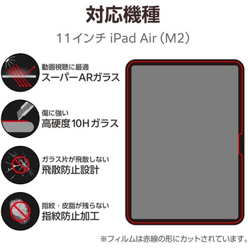 11インチ iPad Air (M2) ガラスフィルム 超高透明 光反射軽減 ガイドフレーム付 表面硬度10H 指紋防止 エレコム