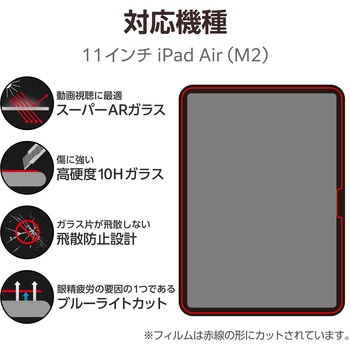 11インチ iPad Air (M2) ガラスフィルム 高透明 光反射軽減 ブルーライトカット ガイドフレーム付 指紋防止 エレコム