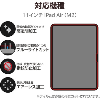 11インチ iPad Air (M2) フィルム 高透明 ブルーライトカット 抗菌 気泡防止 エレコム