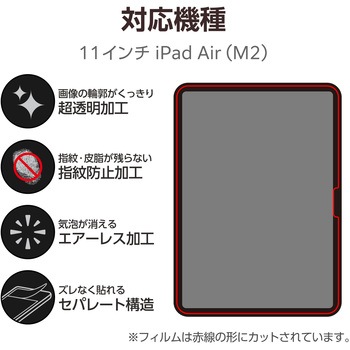 11インチ iPad Air (M2) フィルム 超透明 固定シール付 指紋防止 気泡防止 エレコム