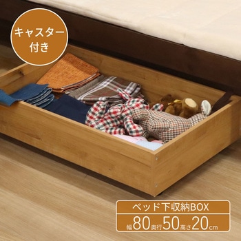 ベッド下収納BOX LBR AIS (エイ・アイ・エス)